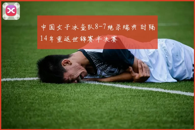 中国女子冰壶队8-7绝杀瑞典 时隔14年重返世锦赛半决赛