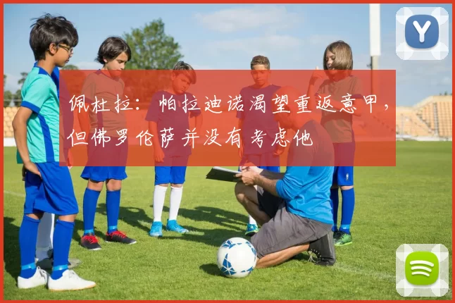 佩杜拉：帕拉迪诺渴望重返意甲，但佛罗伦萨并没有考虑他