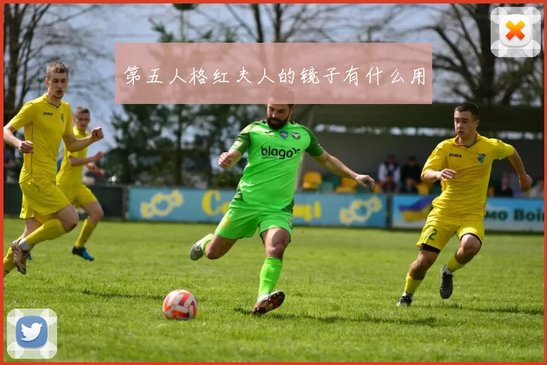 第五人格红夫人的镜子有什么用