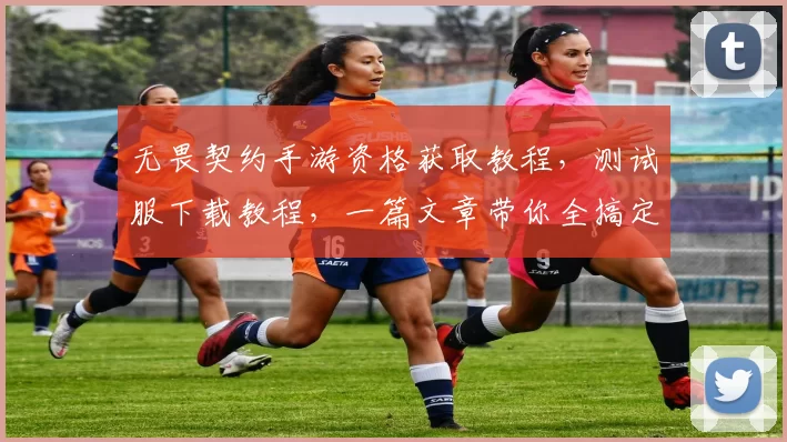 无畏契约手游资格获取教程，测试服下载教程，一篇文章带你全搞定