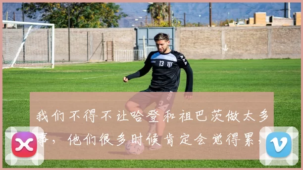 我们不得不让哈登和祖巴茨做太多事，他们很多时候肯定会觉得累，于是大家就不可避免得出现一些失误、或者投不进球。开局对我们来说真的很艰难。