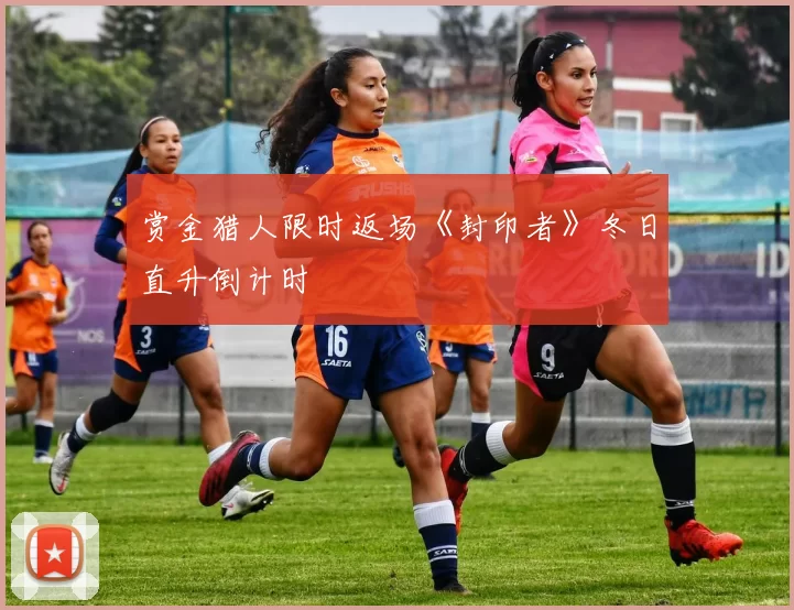 赏金猎人限时返场《封印者》冬日直升倒计时