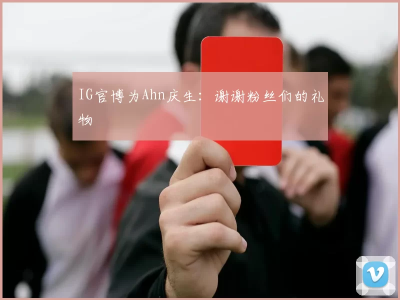 IG官博为Ahn庆生：谢谢粉丝们的礼物