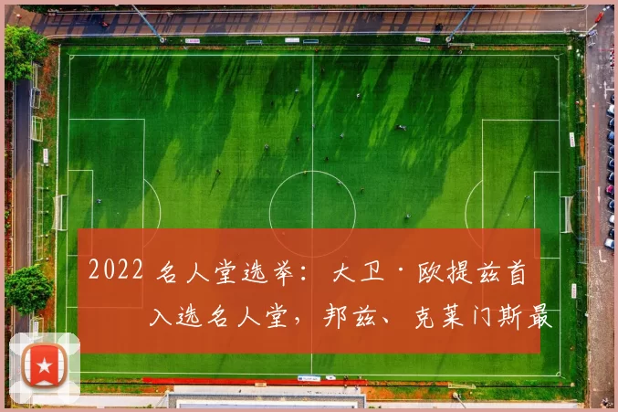 2022 名人堂选举：大卫·欧提兹首度入选名人堂，邦兹、克莱门斯最后机会落选