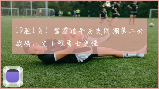 19胜1负！雷霆追平历史同期第二好战绩，史上唯勇士更强