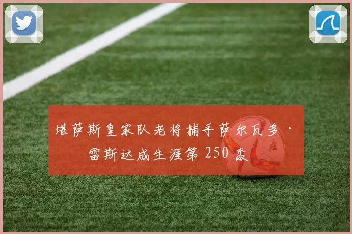 堪萨斯皇家队老将捕手萨尔瓦多·佩雷斯达成生涯第 250 轰