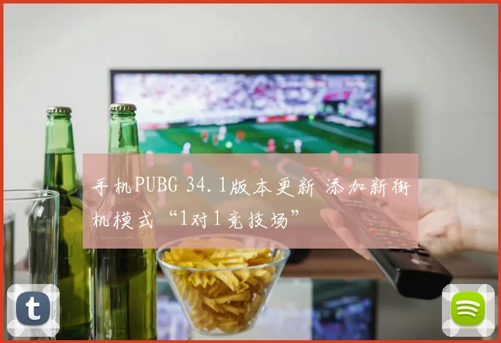 手机PUBG 34.1版本更新 添加新街机模式“1对1竞技场”