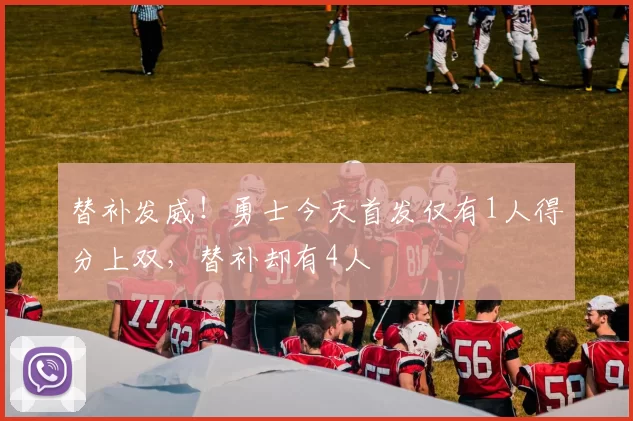 替补发威！勇士今天首发仅有1人得分上双，替补却有4人
