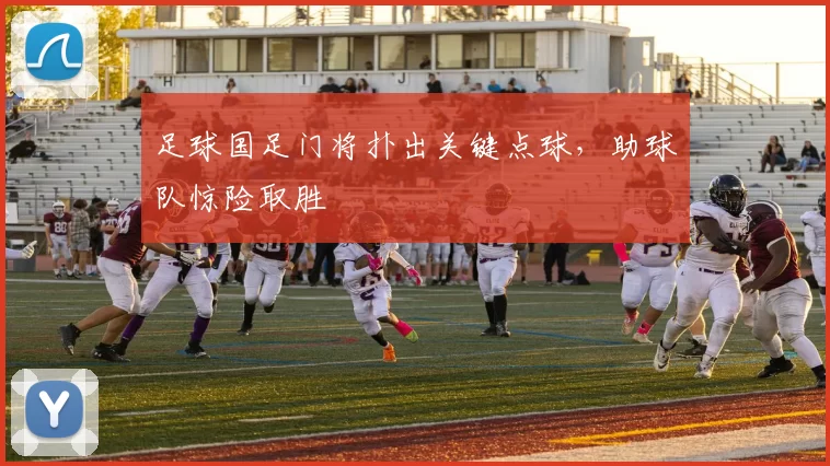 足球国足门将扑出关键点球，助球队惊险取胜