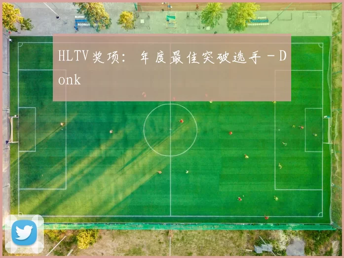 HLTV奖项：年度最佳突破选手 - Donk