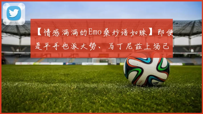 【情感满满的Emo桑妙语如珠】即便是平手也派大势、马丁尼兹上场已成巨人致胜定律！｜日职
