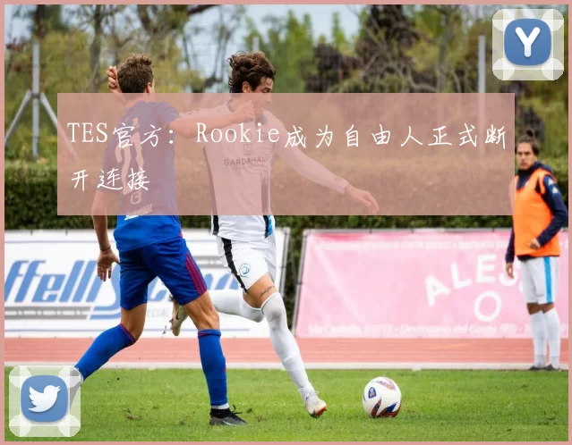 TES官方：Rookie成为自由人正式断开连接