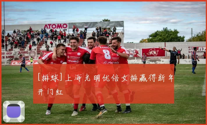 [排球]上海光明优倍女排赢得新年开门红