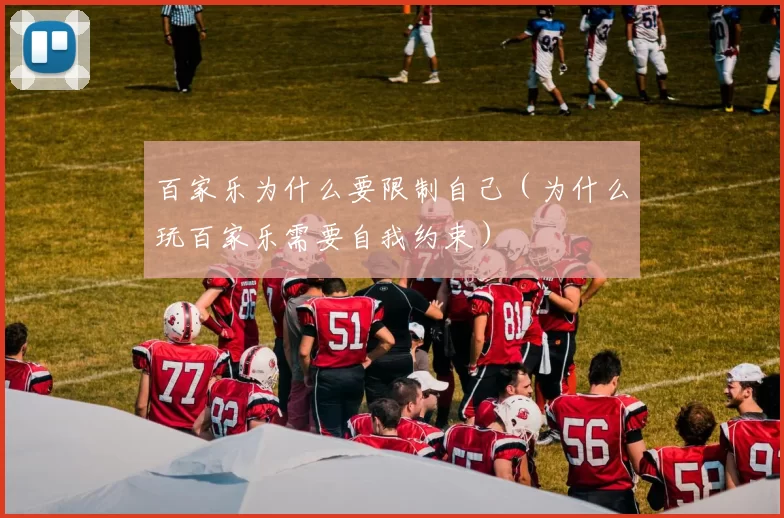 百家乐为什么要限制自己（为什么玩百家乐需要自我约束）
