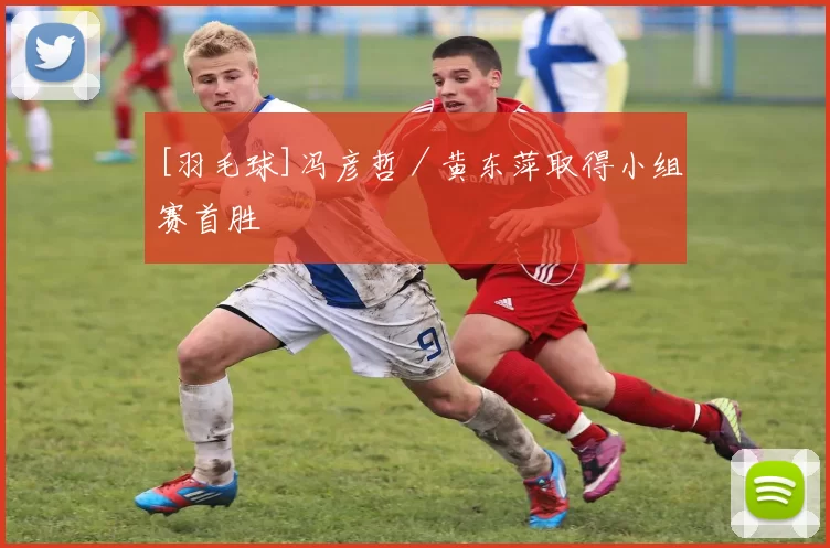 [羽毛球]冯彦哲／黄东萍取得小组赛首胜