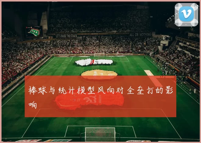 棒球与统计模型风向对全垒打的影响