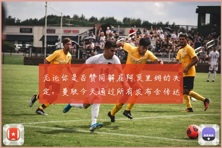 无论你是否赞同解雇阿莫里姆的决定，曼联今天通过所有发布会传达的信息都令人难以置信。 #MUFC 来源：Stretford Paddock