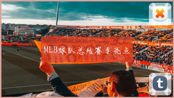 MLB球队总结赛季亮点