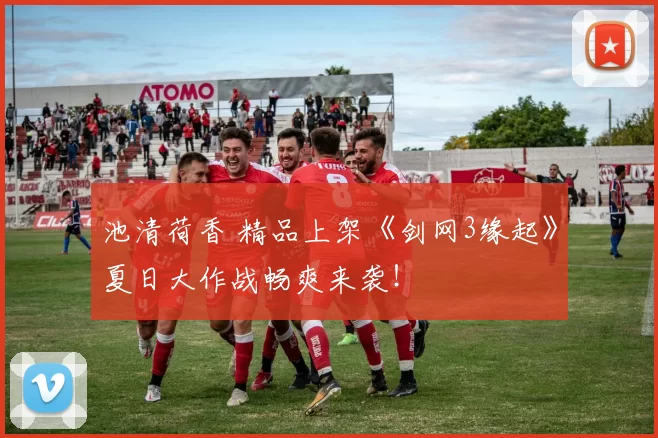池清荷香 精品上架《剑网3缘起》夏日大作战畅爽来袭！